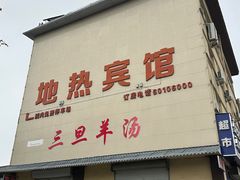 -龙门李家三旦羊肉汤馆