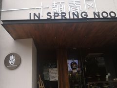 门面-十面春风·江南面馆(崇宁路店)