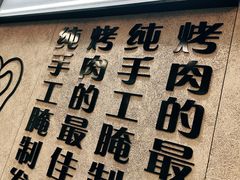 -红泥小火炉·东北泥炉烤肉(宁波总店)