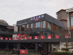 -冰泉豆浆馆(阳朔店)