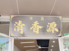 -清香源清真牛肉拉面(文化宫店)