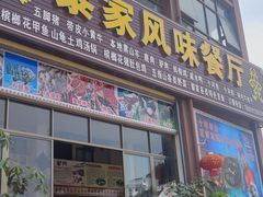 -黎家风味餐厅(锦绣花园店)