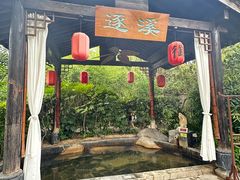 -西安国际创新人才交流中心•药浴温泉