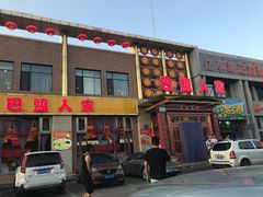 门面-巴盟人家·内蒙地方菜(华丽家族店)