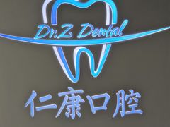 -Dr.Z dental仁康种植矫正中心