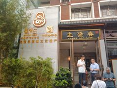 -春发生饭店·非遗(南院门店)