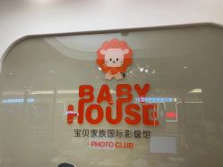 -宝贝家族国际影像馆(高新店)