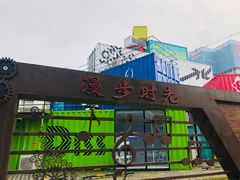 -东区超现场