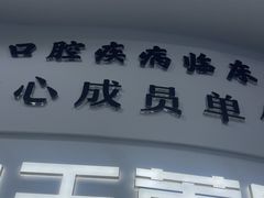 -常熟玉蕙口腔医院