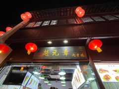门面-赵元章肉骨烧(山塘街店)