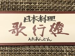 -歌行灯日本料理(伊势丹店)