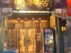 -同和居(什刹海店)