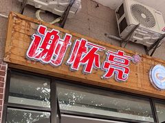 -谢怀亮芝麻茶