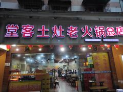 门面-堂客老火锅(欣阳广场总店)