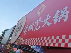 -矮板凳老火锅(宽窄巷子店)