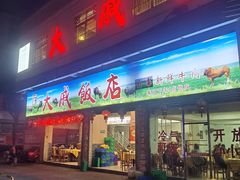 -大戚饭店(泰华路店)