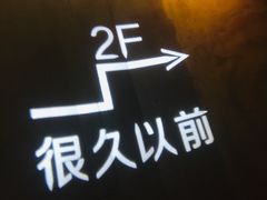 -很久以前羊肉串(打浦路店)