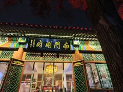 -南门涮肉(后海店)