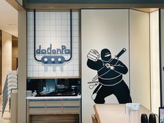 -dodonpa.墩墩伐 便当食堂(博华广场店)