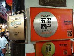 门面-洞天食府(北大街店)