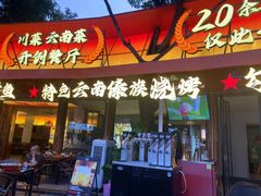 -友记功夫香·人民川菜(红牌楼店)