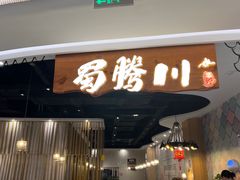 -蜀腾川·火锅鱼.烤鱼(新世界城店)