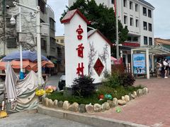 -南澳岛打卡果汁冰公司