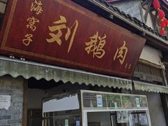 -海窝子刘鹅肉(总店)