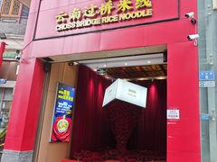 -桥香园过桥米线(国贸店)