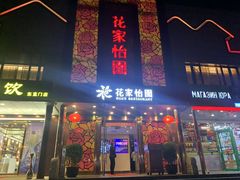 门面-花家怡园