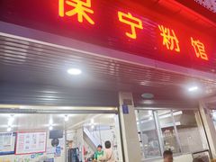 -保宁粉馆(新村路店)