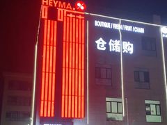 -嘿嘛仓储购(华明店)