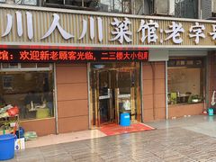 -川人川菜馆·小龙虾·鲜虾现做(黄山路店)