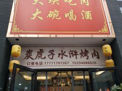 门面-炭虎子水浒烤肉(梦时代店)