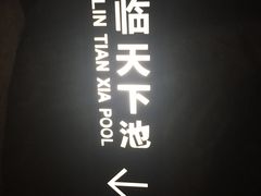 -溧阳天目湖天沐温泉