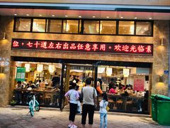 门面-素满香·全民食养自助(建邺万达店)
