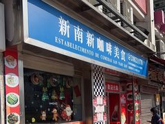 -新南新咖啡美食(南新花园店)