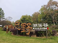 -茅山东方盐湖城景区