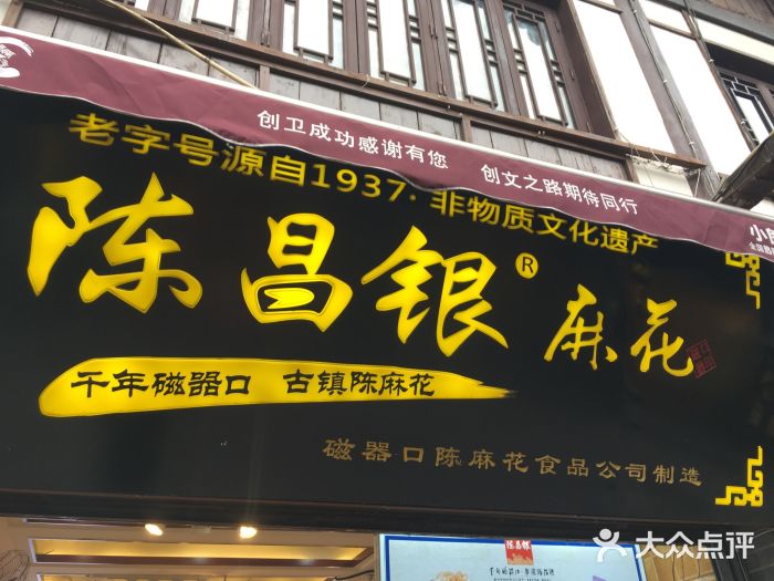 陈昌银麻花(磁器口3号店)门面图片