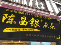 门面-陈昌银麻花(磁器口3号店)