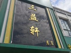 -三益轩(总店)