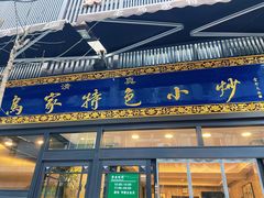 门面-老乌家特色小炒泡馍(大皮院店)