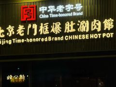 -北京老门框爆肚涮肉馆(锦业路店)