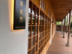 -庆春朴门