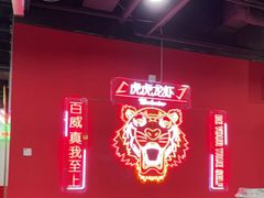 -虎虎龙虾大排档(双井店)