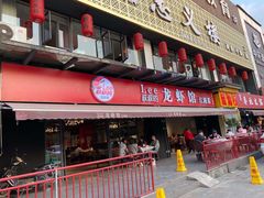 门面-李叔叔虾蟹大排档(青羊店)