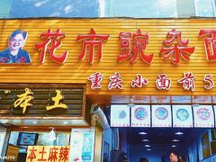 门面-花市豌杂面(民生路店)