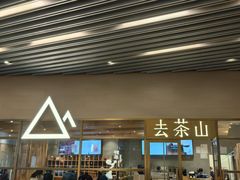 -去茶山(重庆万象城店)