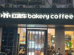 -红跑车(仙鹤街店)