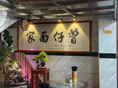 -曾仔竹升面